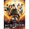 狄仁杰之通天帝国(DVD 简装版)