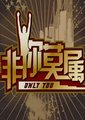 非你莫属