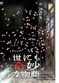 世界奇妙物语2007春季特别篇