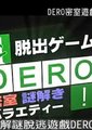 DERO密室游戏大脱逃