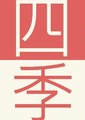 四季海报