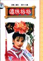 还珠格格 第二部