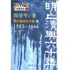 明亡清兴六十年(上)1583-1644 [平装]