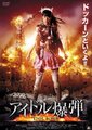 偶像炸弹