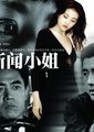 新闻小姐海报