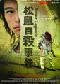 松鼠自杀事件