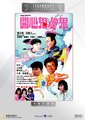 开心鬼撞鬼海报