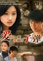 爱是一颗幸福的子弹海报