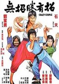 无招胜有招 海报