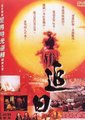 追日海报