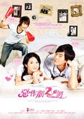 恶作剧之吻2 海报