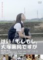 喂! 你好 这里是大冢药局