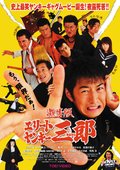 史上最不幸大佬三郎 海报