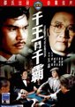 千王斗千霸海报