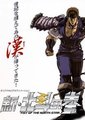 新北斗神拳