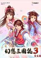 幻想三国志3