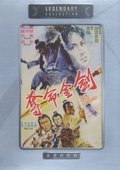 夺命金剑 海报