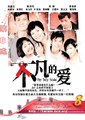 不凡的爱海报