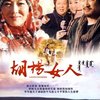 胡杨女人(5DVD)