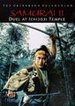 宫本武藏续 一乘寺之决斗