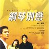 钢琴别恋(20VCD)