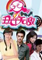 丑女无敌 第一季海报
