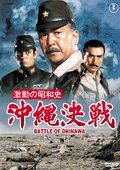 血战冲绳岛 海报
