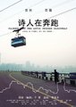 诗人在奔跑