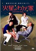 火星上我的家 海报