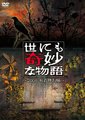 世界奇妙物语 2008秋季特别篇海报