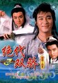 绝代双骄