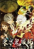 东京鬼祓师：鸦乃杜学园奇谭 海报