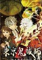 东京鬼祓师：鸦乃杜学园奇谭