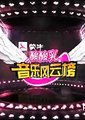 音乐风云榜海报