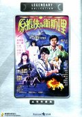 原振侠与卫斯理 海报