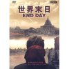 世界末日(DVD)