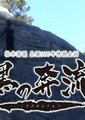松本清张 黑之奔流海报