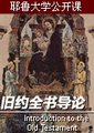 旧约全书导论