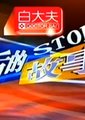 背后的故事海报