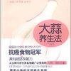 大蒜养生法