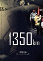 1350km海报