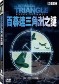 BBC百慕达三角洲之谜 海报