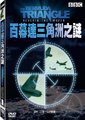 BBC百慕达三角洲之谜