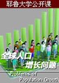 全球人口增长问题