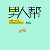 男人帮（男人版的“欲望都市”，赵宝刚、孙红雷、黄磊、王珞丹、姚笛打造同名电视剧热播中）