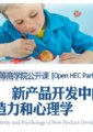 新产品开发中的创造力和心理
