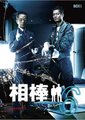 相棒 第六季