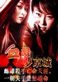 血溅梦京城海报