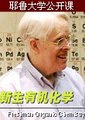 新生有机化学