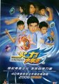 火力少年王1